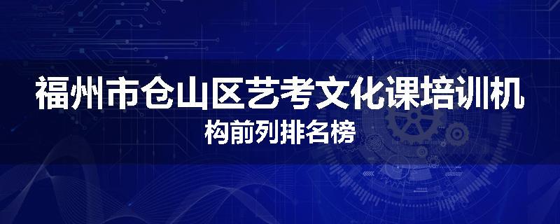 福州市仓山区艺考文化课培训机构前列排名榜