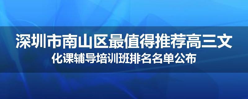 深圳市南山区最值得推荐高三文化课辅导培训班排名名单公布