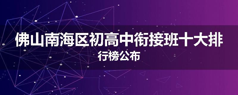 佛山南海区初高中衔接班十大排行榜公布