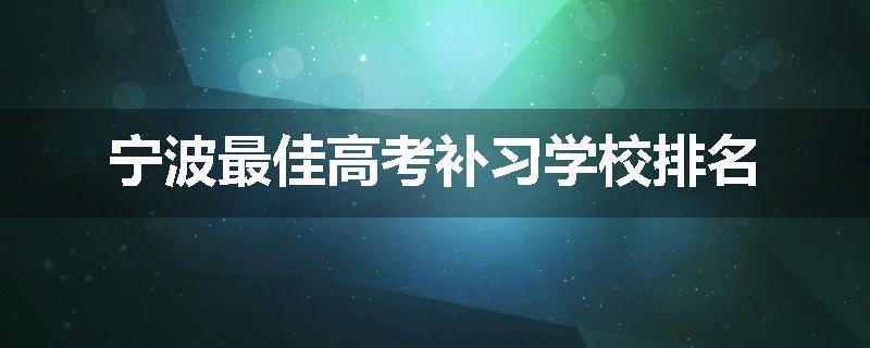 宁波最佳高考补习学校排名
