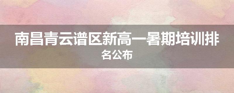 南昌青云谱区新高一暑期培训排名公布