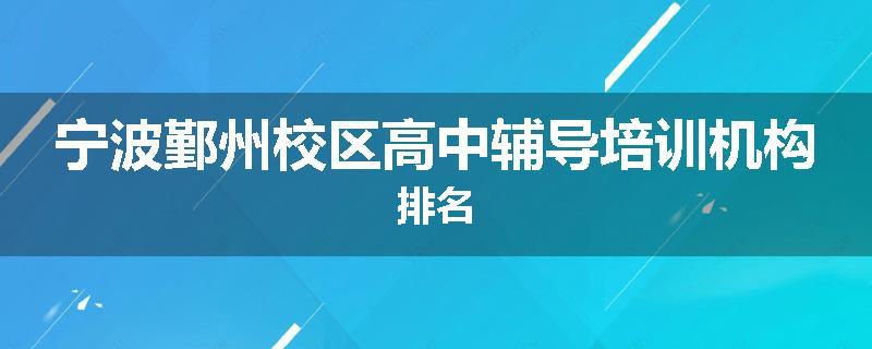 宁波鄞州校区高中辅导培训机构排名
