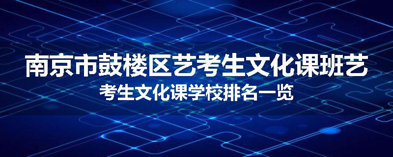 南京市鼓楼区艺考生文化课班艺考生文化课学校排名一览