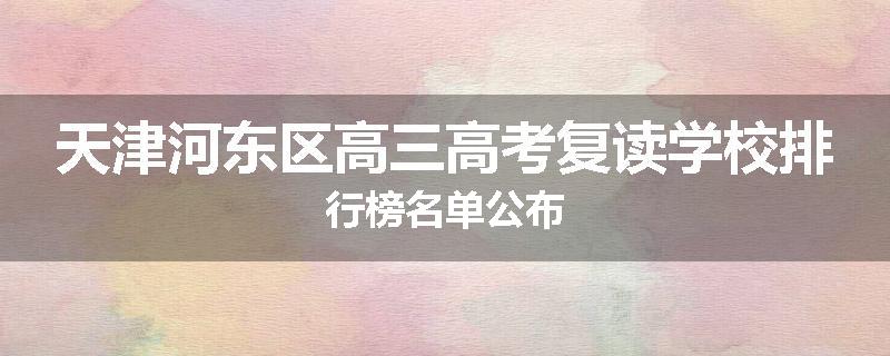 天津河东区高三高考复读学校排行榜名单公布