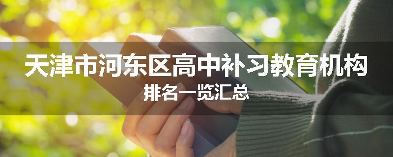 天津市河东区高中补习教育机构排名一览汇总