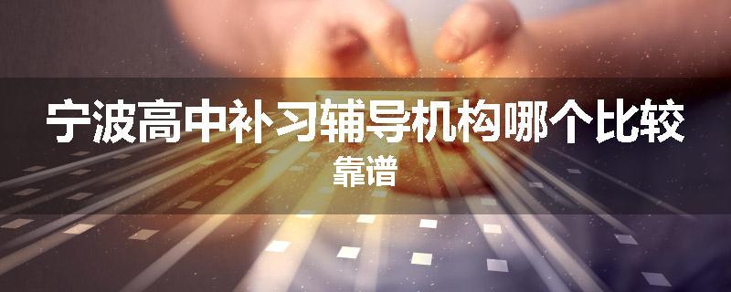 宁波高中补习辅导机构哪个比较靠谱