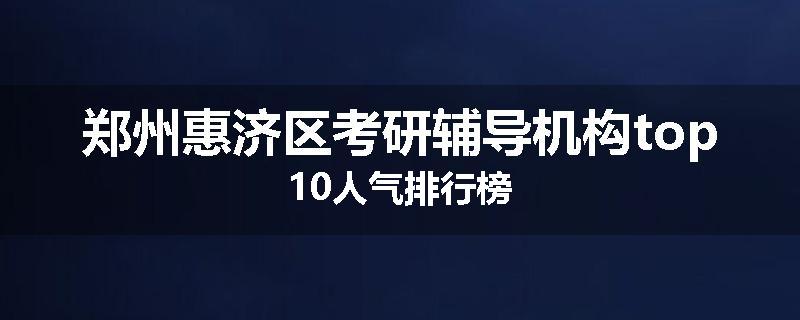 郑州惠济区考研辅导机构top10人气排行榜