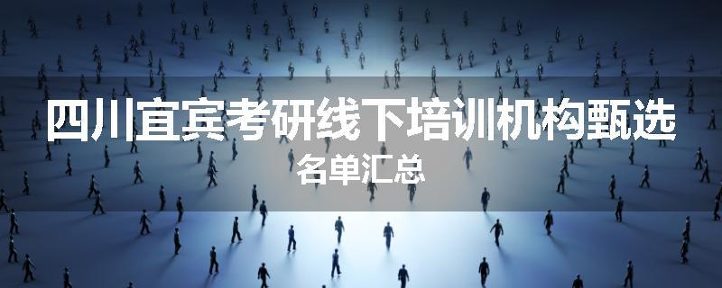 四川宜宾考研线下培训机构甄选名单汇总