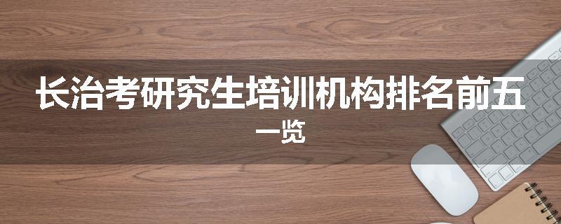 长治考研究生培训机构排名前五一览