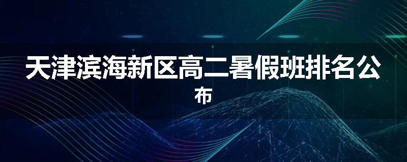 天津滨海新区高二暑假班排名公布
