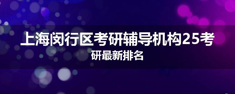 上海闵行区考研辅导机构25考研最新排名