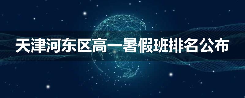 天津河东区高一暑假班排名公布