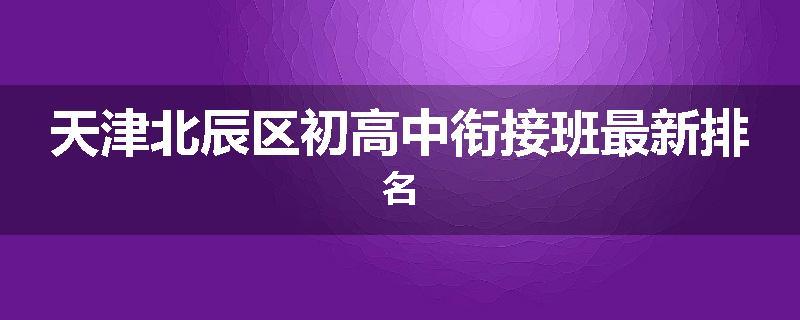 天津北辰区初高中衔接班最新排名