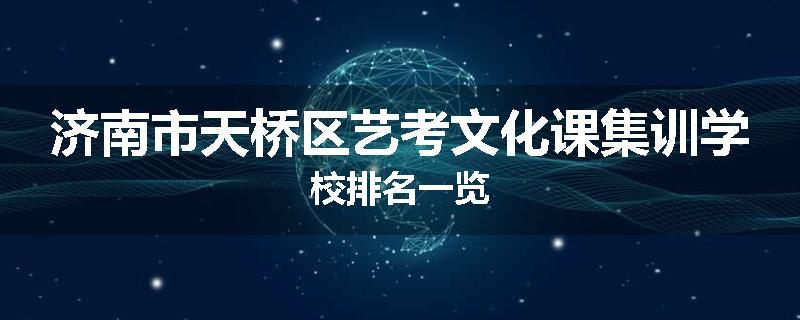 济南市天桥区艺考文化课集训学校排名一览