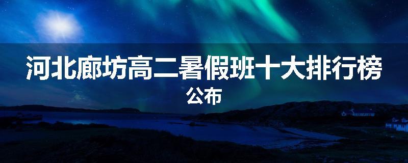 河北廊坊高二暑假班十大排行榜公布