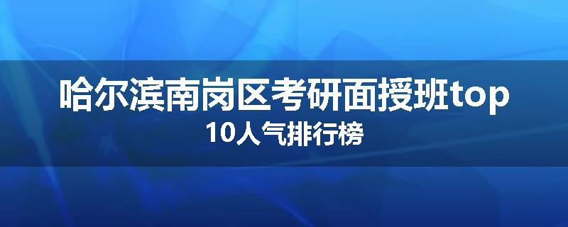 哈尔滨南岗区考研面授班top10人气排行榜