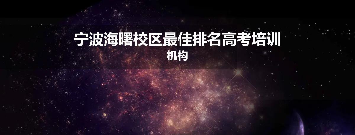 宁波海曙校区最佳排名高考培训机构