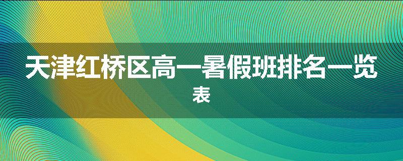 天津红桥区高一暑假班排名一览表