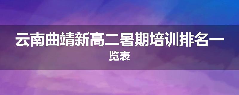 云南曲靖新高二暑期培训排名一览表