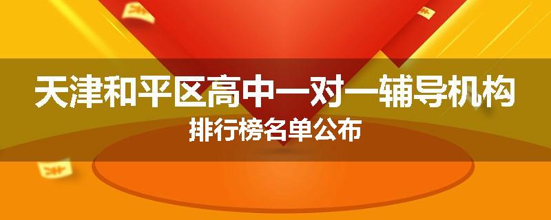 天津和平区高中一对一辅导机构排行榜名单公布