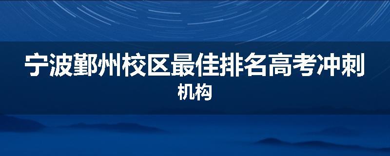 宁波鄞州校区最佳排名高考冲刺机构