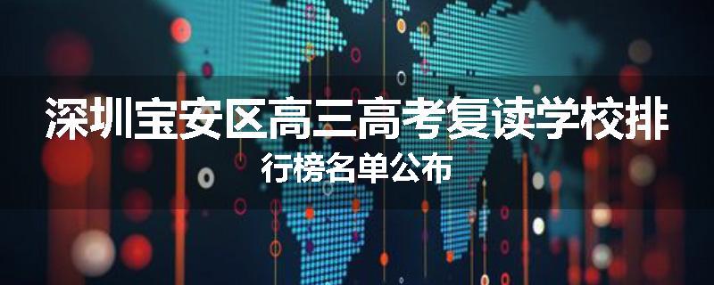 深圳宝安区高三高考复读学校排行榜名单公布