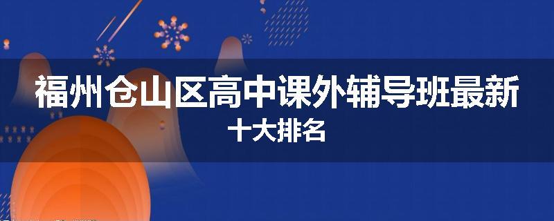 福州仓山区高中课外辅导班最新十大排名