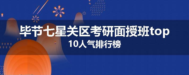 毕节七星关区考研面授班top10人气排行榜