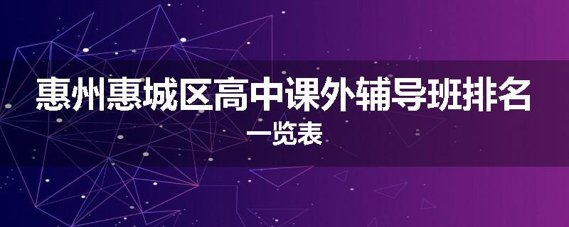 惠州惠城区高中课外辅导班排名一览表