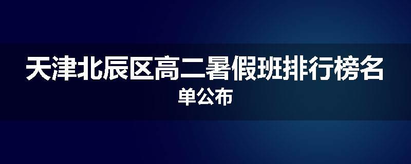 天津北辰区高二暑假班排行榜名单公布