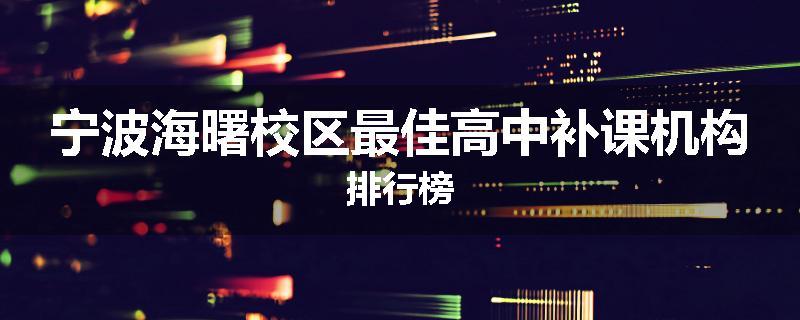 宁波海曙校区最佳高中补课机构排行榜