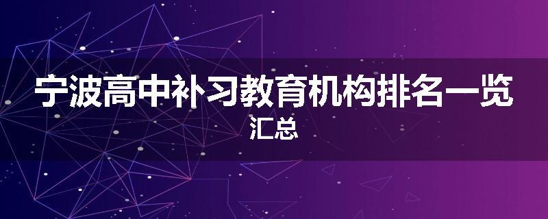 宁波高中补习教育机构排名一览汇总