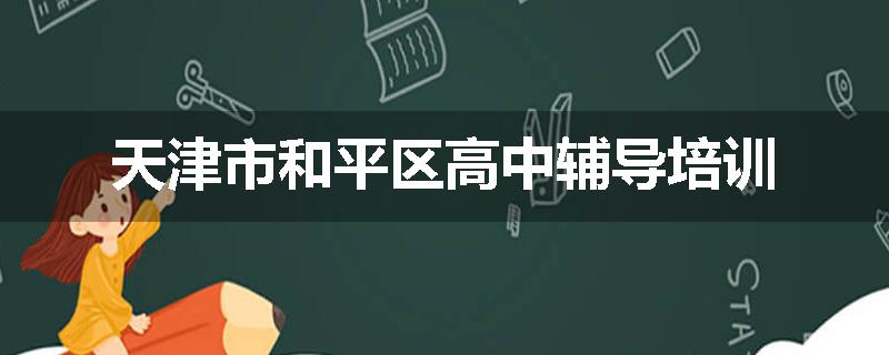 天津市和平区高中辅导培训