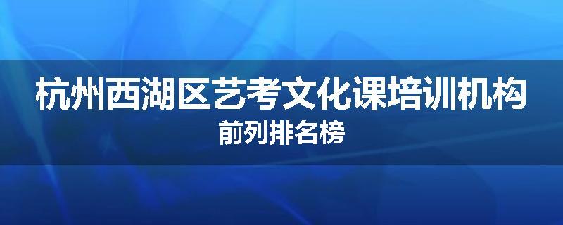 杭州西湖区艺考文化课培训机构前列排名榜