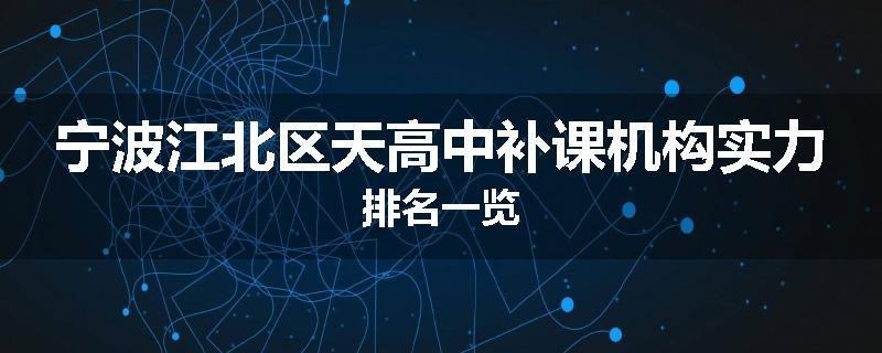 宁波江北区天高中补课机构实力排名一览