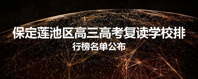 保定莲池区高三高考复读学校排行榜名单公布