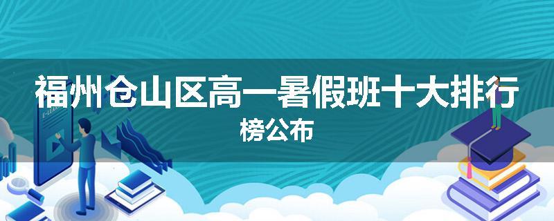 福州仓山区高一暑假班十大排行榜公布