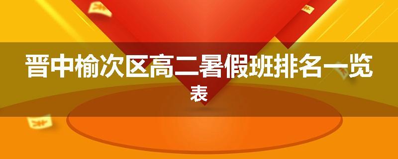 晋中榆次区高二暑假班排名一览表