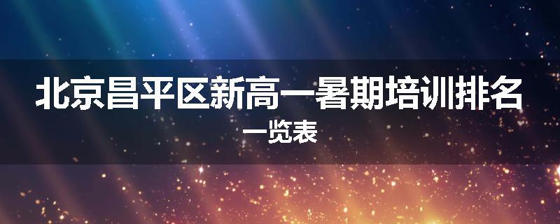 北京昌平区新高一暑期培训排名一览表
