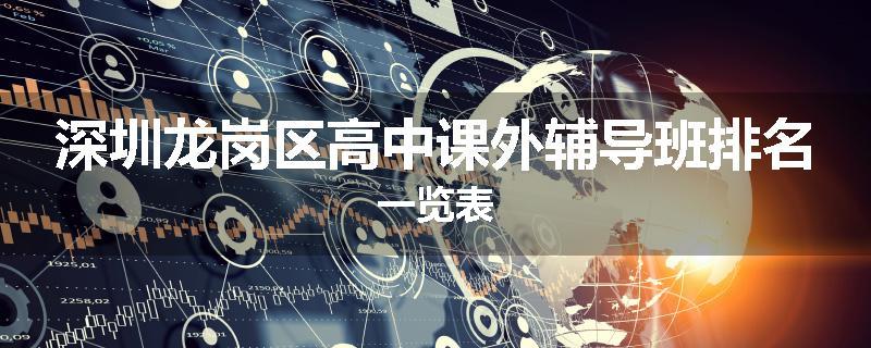 深圳龙岗区高中课外辅导班排名一览表