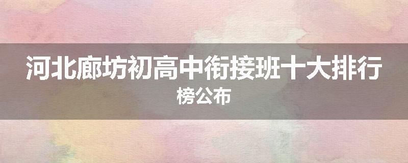 河北廊坊初高中衔接班十大排行榜公布