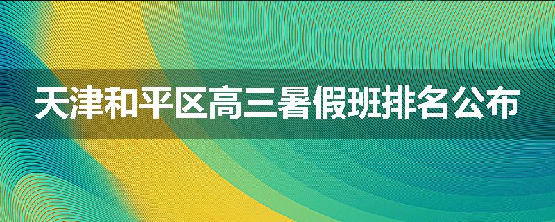 天津和平区高三暑假班排名公布