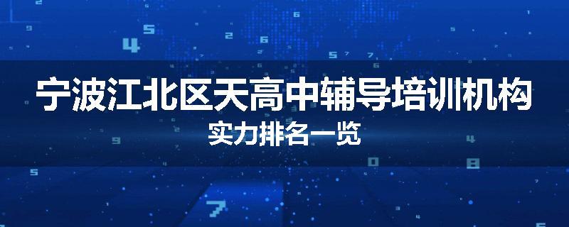 宁波江北区天高中辅导培训机构实力排名一览