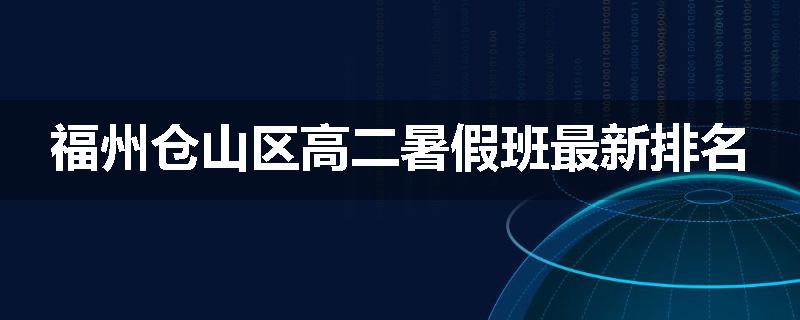 福州仓山区高二暑假班最新排名