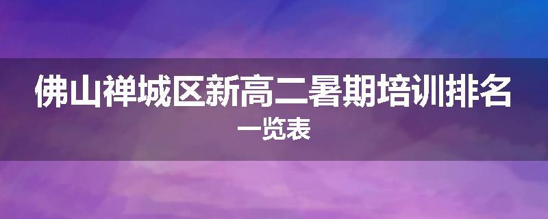 佛山禅城区新高二暑期培训排名一览表