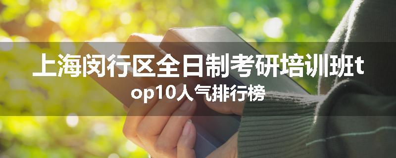 上海闵行区全日制考研培训班top10人气排行榜