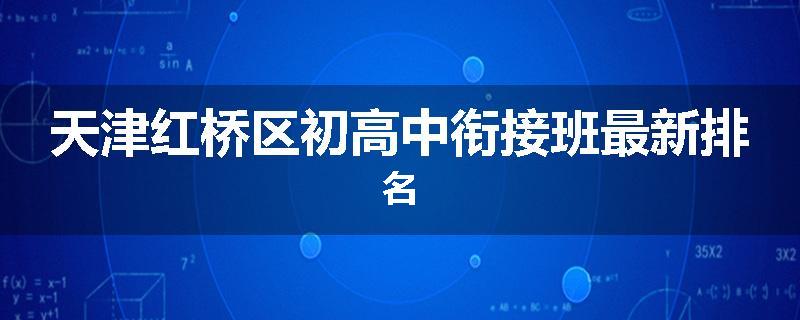 天津红桥区初高中衔接班最新排名
