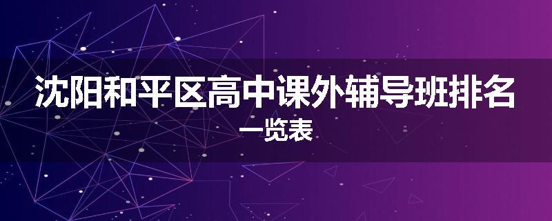 沈阳和平区高中课外辅导班排名一览表