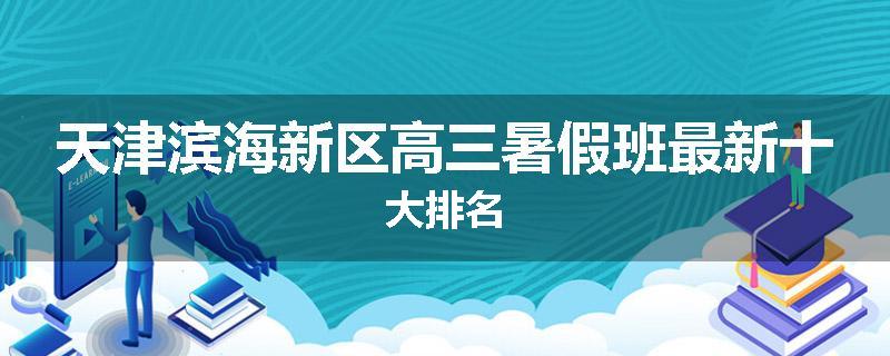 天津滨海新区高三暑假班最新十大排名