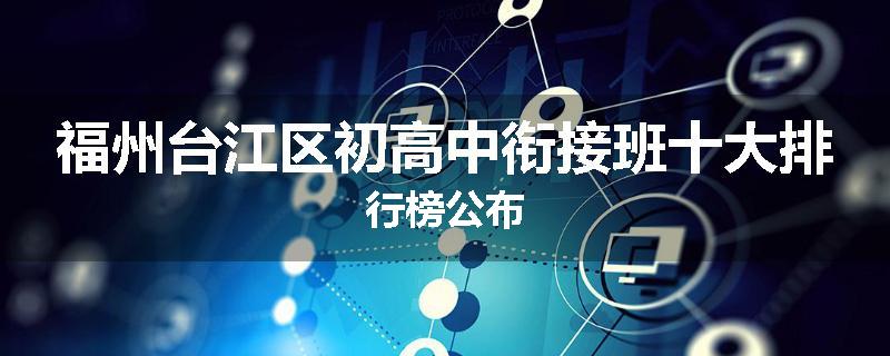 福州台江区初高中衔接班十大排行榜公布
